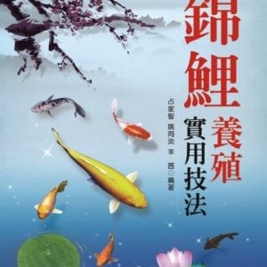 錦鯉養殖實用技法