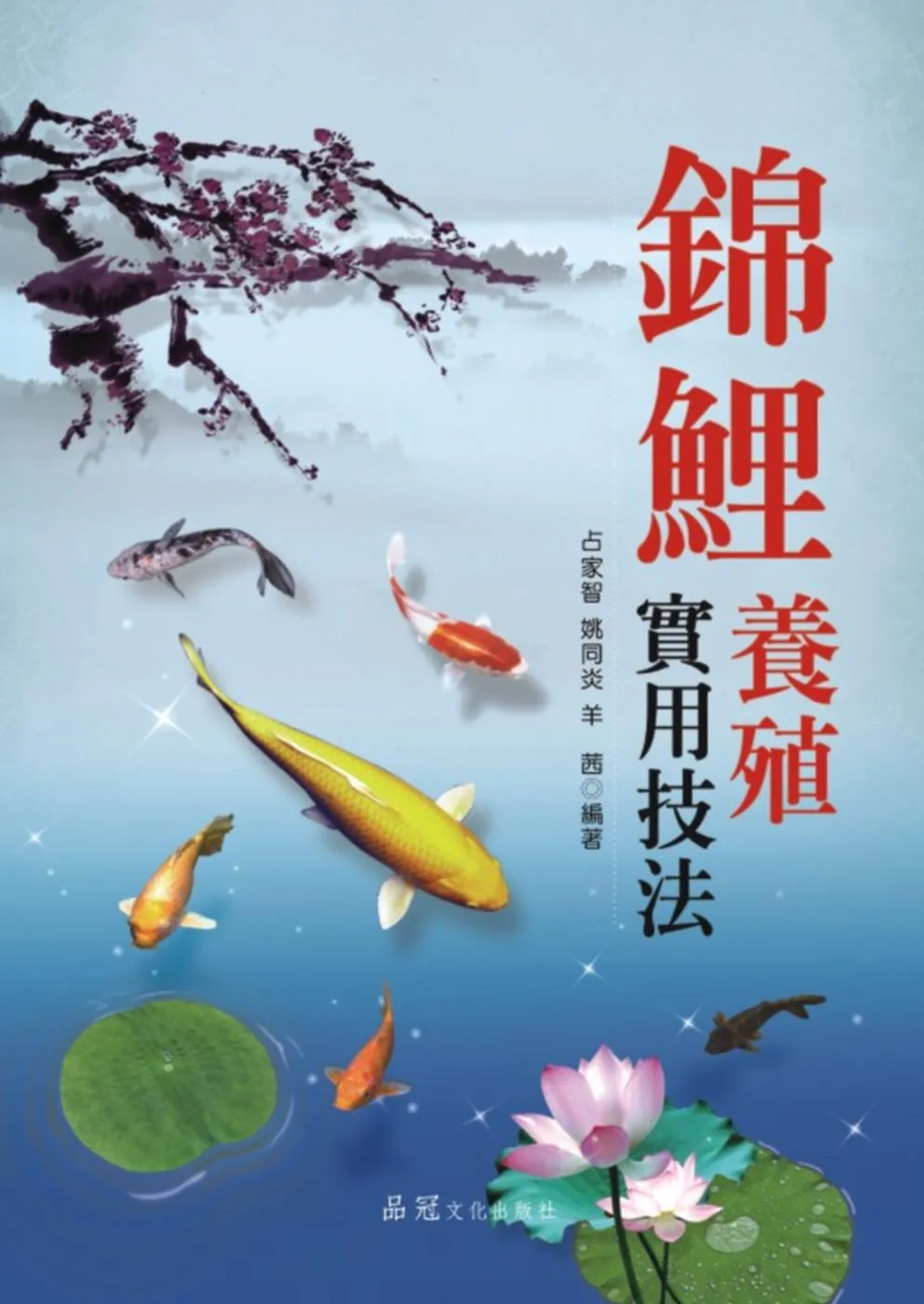 錦鯉養殖實用技法
