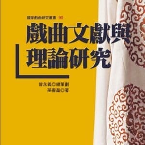 戲曲文獻與理論研究