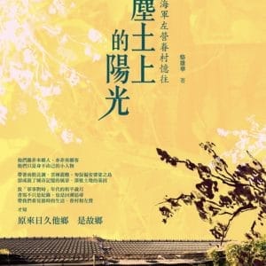 塵土上的陽光：海軍左營眷村憶往