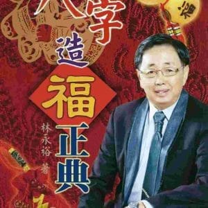八字造福正典