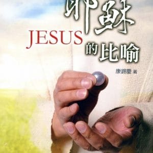 耶穌的比喻(精裝)
