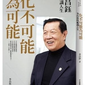 化不可能為可能：李昌鈺的鑑識人生