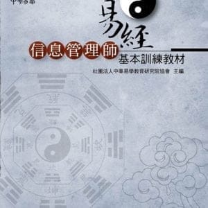 易經信息管理師基本訓練教材
