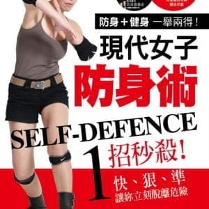 現代女子防身術
