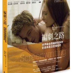 編劇之路：世界級金獎編劇告訴你好劇本是怎麼煉成的