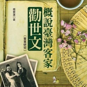 概說臺灣客家勸世文