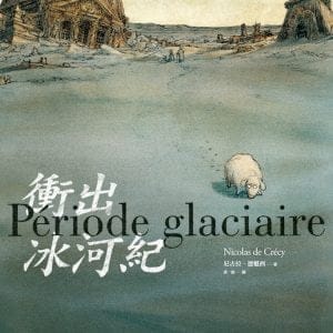 衝出冰河紀