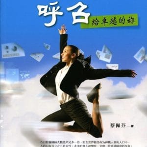 迎向時代的呼召：給卓越的妳