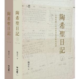陶希聖日記：1947-1956（上）（下）(精裝套書)
