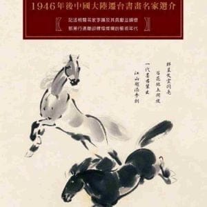 翰墨飄香滿鯤島：1946年後中國大陸遷台書畫名家選介