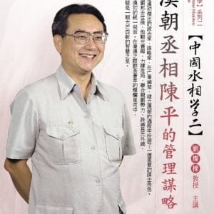 漢朝丞相：陳平的管理謀略(無書，2CD)
