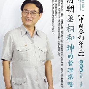 清朝丞相：和珅的管理謀略(無書，2CD)