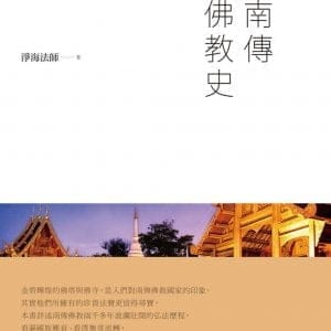 南傳佛教史