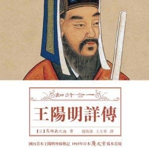知行合一：王陽明詳傳