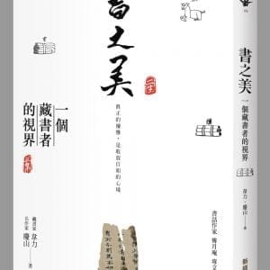 書之美：一個藏書者的視界