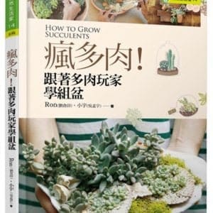 瘋多肉！跟著多肉玩家學組盆