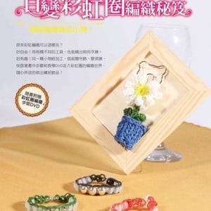 百變彩虹圈編織秘笈：輕鬆編織飾品小物！(書+DVD)