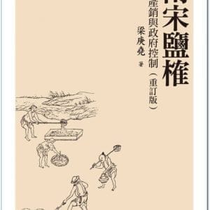 南宋鹽榷：食鹽產銷與政府控制（重訂版）