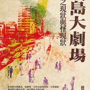 寶島大劇場：目睹之現狀與怪現狀