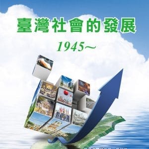 臺灣社會的發展：1945～