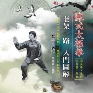 陳式太極拳老架一路入門圖解七十四式(附DVD)