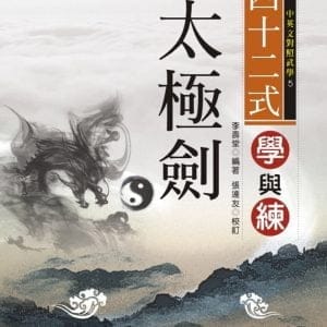 四十二式太極劍學與練(附VCD)