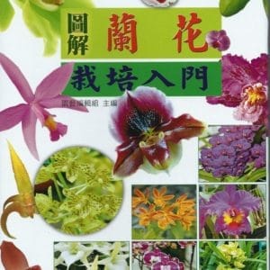 圖解蘭花栽培入門