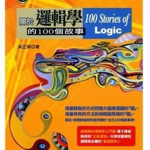 關於邏輯學的100個故事
