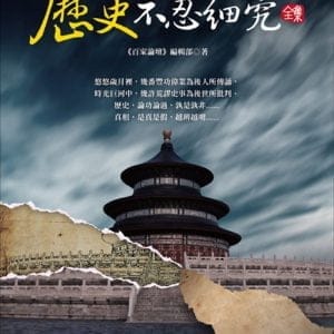歷史不忍細究 全集