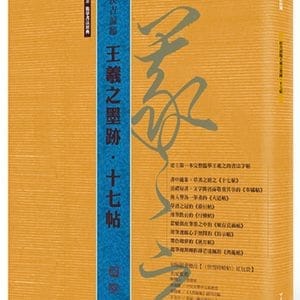 侯吉諒臨王羲之墨跡‧十七帖