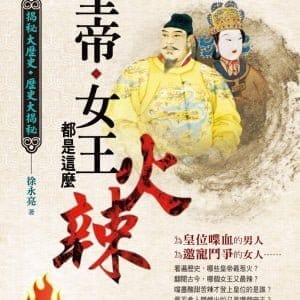 皇帝、女王，都是這麼火辣