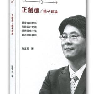 正創造/鏡子理論