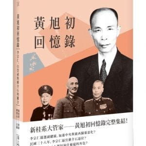黃旭初回憶錄：李宗仁、白崇禧與蔣介石的離合