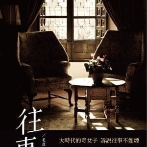 往事：毛彥文回憶錄