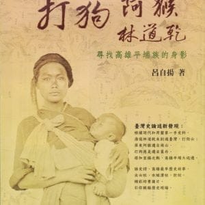 打狗 阿猴 林道乾：尋找高雄平埔族的身影