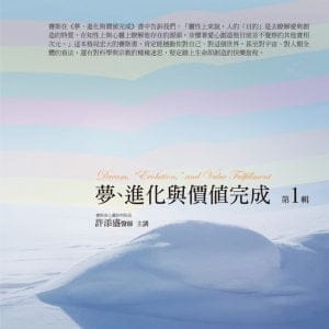 夢、進化與價值完成有聲書 第1輯