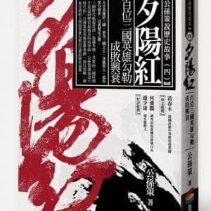 夕陽紅：百位三國英雄勾勒成敗興衰