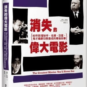 消失的偉大電影：80年影壇祕辛，名導、巨星、鬼才編劇功敗垂成的幕後故事