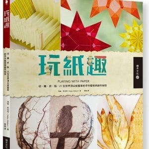玩紙趣：切、雕、折、貼，21位世界頂尖紙藝家的手作藝術與創作祕技