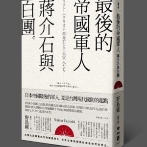 最後的帝國軍人：蔣介石與白團