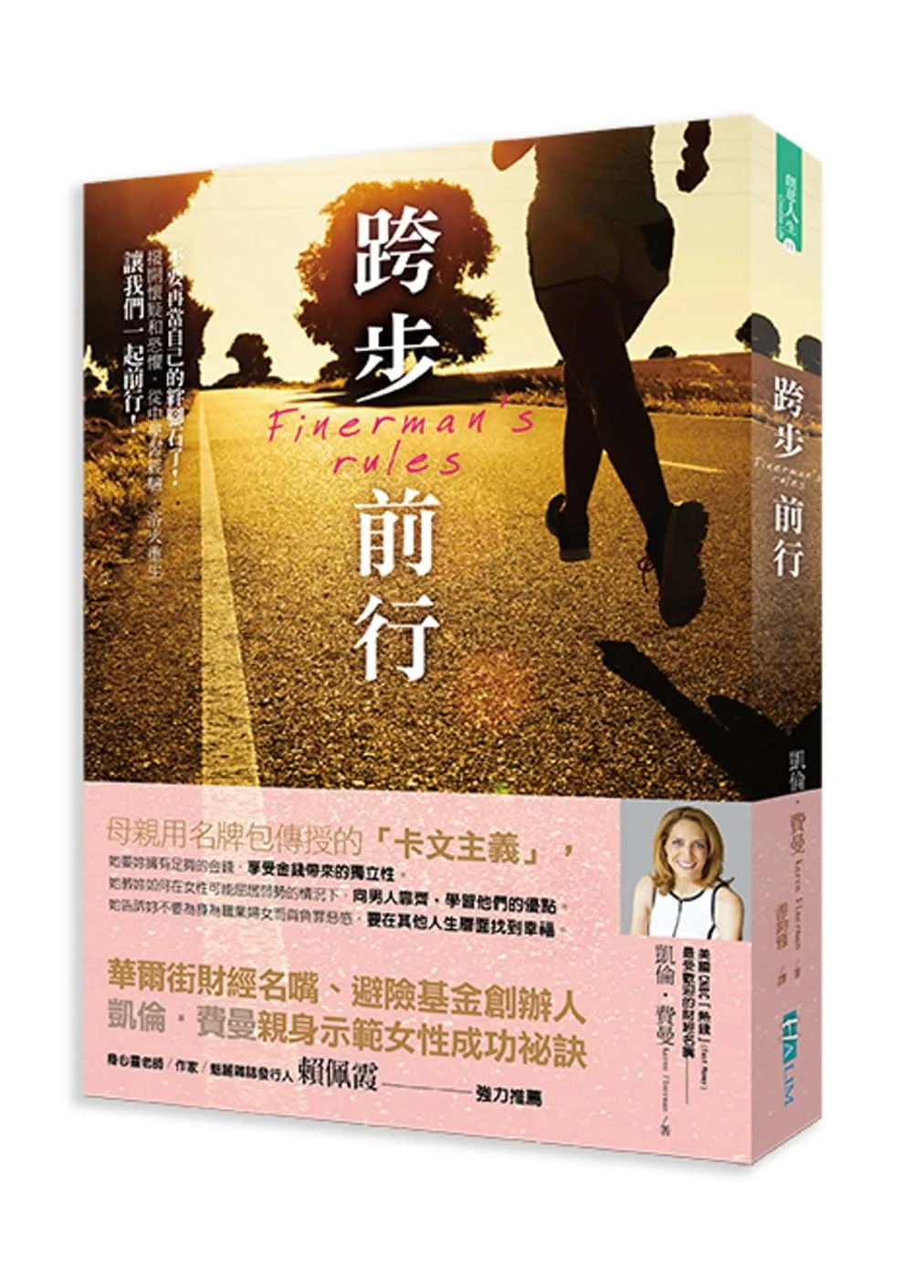 跨步前行：華爾街財經名嘴 凱倫‧費曼親身示範的女性成功祕訣