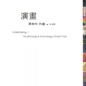 演畫：蔡素玲的畫與小文學