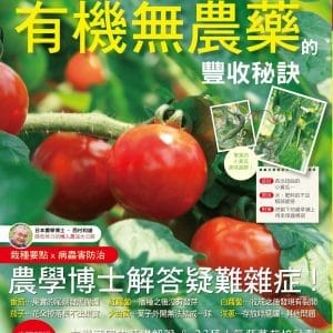 有機無農藥的豐收秘訣：懶人專用～不用費力除草也能大豐收！