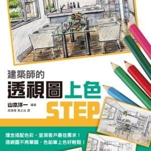 建築師的透視圖上色STEP：繪出充滿自我風格的多彩透視圖！