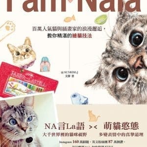I Am Nala：百萬人氣貓與插畫家的浪漫邂逅，教你精湛的繪貓技法