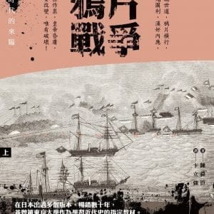 鴉片戰爭(上)：新時代的來臨