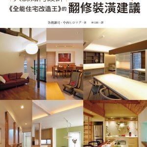 大師如何設計：《全能住宅改造王》的翻修裝潢建議：不用買新房！一本就讓舊屋改頭換面的裝潢翻修專書！