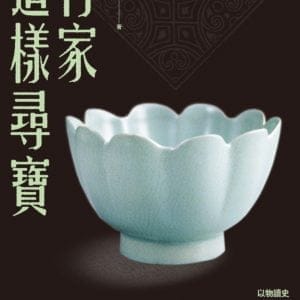 行家這樣尋寶