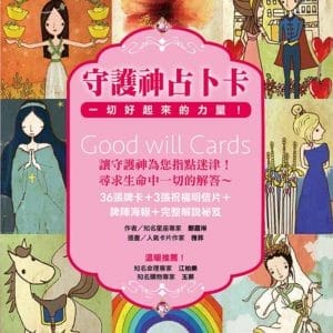 守護神占卜卡：一切好起來的力量！